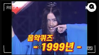 음악퀴즈 1999년 [upl. by Shugart]