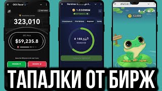 ТОПОВЫЕ ТАПАЛКИ ОТ БИРЖ  Okx Racer Nominex Exchange xKuCoin Frog Trader [upl. by Pokorny]