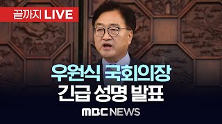 우원식 국회의장 긴급성명 발표  끝까지LIVE MBC 중계방송 2024년 12월 06일 [upl. by Dnalyr]