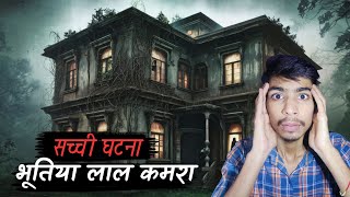 रात को गूंजती हैं चीखें  रायपुर का हॉन्टेड हाउस  sacchi ghatna abhibhai [upl. by Brigg]