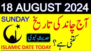 Aj Chand Ki Tarikh Kya Hai 2024  Today Islamic Date 2024  18 August 2024 Chand ki Tarikh [upl. by Marianne]