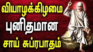 Powerful Shirdi Sai Baba Tamil Song  Guru Shirdi Sai Baba Suprabhatam  Best Tamil Devotional Songs [upl. by Mailli809]