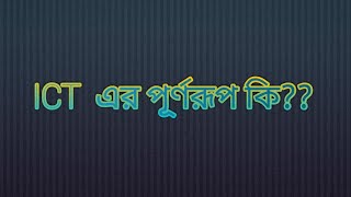 ICT এর পূর্ণরূপ কি  what is the full meaning of ict [upl. by Gurolinick]