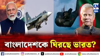 স্থলে ও জলে উভয় স্থানেই বাংলাদেশকে ঘিরছে ভারত  ক্যালকাটা নিউজ ডিজিটাল [upl. by Auhso352]