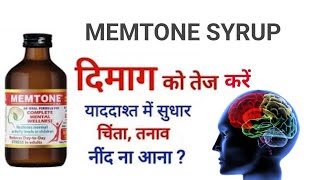 Memtone syrupmemtone syrup uses in hindi memtone syrup ke fayde [upl. by Henrie61]