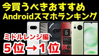 今買うべきおすすめミドルレンジAndroidスマホ人気機種ランキング1位〜5位【2024年4月版】【コスパ最強】【格安】【価格】 [upl. by Kyle]