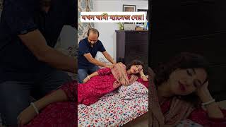 যখন জামাই ম্যাসেজ করে আর যখন বৌ ম্যাসেজ করে🤣 [upl. by Landau622]