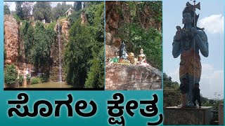 ಶ್ರೀ ಸೋಮೇಶ್ವರ ದೇವಸ್ಥಾನ ಸೊಗಲ್ ಕ್ಷೇತ್ರsomeswar temple in sogal sogal [upl. by Ecirtac430]