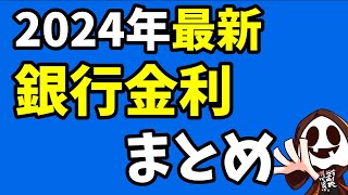 【最新】都市銀行・ネット銀行の普通預金金利まとめ一覧 [upl. by Huxham]