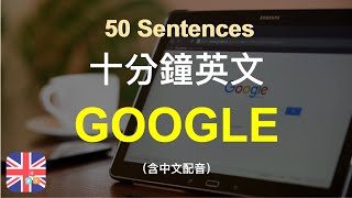 🍁保母級聽力訓練｜Google英文情境教學｜快速學習日常用語｜被動學英文｜十分鐘英文｜Sentences｜輕鬆學英文｜無壓力學英文｜自然學英文｜聽就會 [upl. by Niltac18]