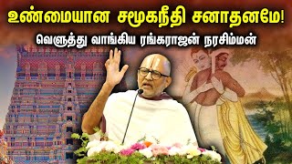 உண்மையான சமூகநீதி சனாதனமே வெளுத்து வாங்கிய ரங்கராஜன் நரசிம்மன்  Rangarajan Narasimhan on TN HRampCE [upl. by Oicor391]