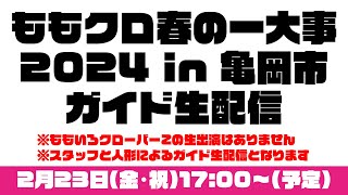 「ももクロ春の一大事2024 in 亀岡市」ガイド生配信20240223 [upl. by Immij]