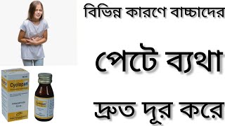 Cyclopan Syrup Banglaবাচ্চাদের পেটে ব্যথা ভালো করার ঔষধ কিCyclopan Syrup এর কাজ কি Dicycloverine [upl. by Hoashis]