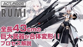 【分離変形合体解説！】ACT MODE ルミ【規格外の巨大武器】 [upl. by Pals]