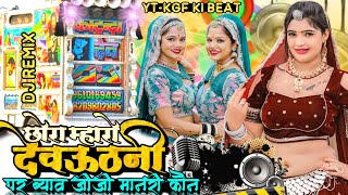 TOPMIX 🔴 छोरा मारो देवउठनी पर ब्याव करेगी 🔰 जीजी मानरी कौन Dj Remix⚠️ SINGERVeersingh Banota 🔰 [upl. by Harris]