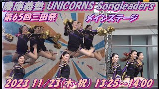 【第65回三田祭】慶應義塾 UNICORNS Songleaders 《メインステージ》 中庭ステージ1123（木・祝）1325〜1400 Act1 [upl. by Felt]