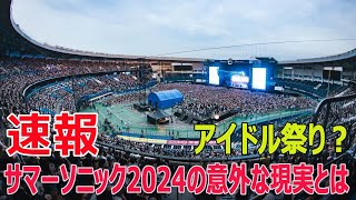 サマーソニック2024 欧米アーティストの出演減少が意味するもの サマーソニック2024 サマーソニック サマソニ 音楽フェス 欧米アーティスト Force24h [upl. by Washington603]