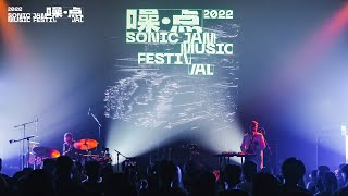 老丹×邓博宇  智斗TuTu Duo Live Sonic Jam 2022 噪点音乐节 [upl. by Romina]