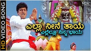 Yella Neene Thaye Yellamma  Sri Ram  HD Video Song  Shivarajkumar  Shankar Mahadevan  Gurukiran [upl. by Sylram889]