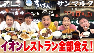 【大食い】イオンのレストラン街全店舗食べきるまで帰れません！が超次元すぎた！？ [upl. by Frodina221]