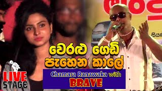 Weralu Gedi Pahena Kale  Chamara Ranawaka with Brave 2019 [upl. by Iand]