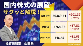 高過ぎる年度末？新年度の見通しは？（2024年3月29日号） [upl. by Llennej]