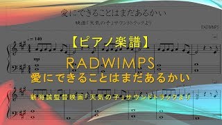 【楽譜】愛にできることはまだあるかい  RADWIMPS  映画『天気の子』より [upl. by Inahet]