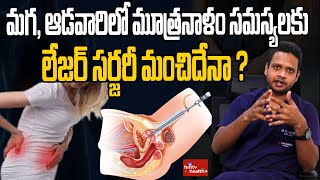 How Safe if Laser Treatment for Surgery Good for Urethral Problems Dr Harsha  hmtv [upl. by Nial]