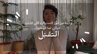 التقبّل  وحدة من ابرز الاسرار اللي نوّرت حياتي لما اتقنتها فوزية 9 [upl. by Ainud]