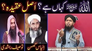 ALLAH kahan hai  Where is ALLAH  Hanafi Vs AhleHadith  By Engineer Muhammad Ali Mirza [upl. by Adnola]