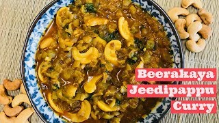 బీరకాయ జీడిపప్పు కర్రీ  Beerakaya Jeedipappu Curry  Beerakaya Jeedipappu Koora [upl. by Samuele766]