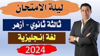 أزهر ليلة الامتحان إنجليزي ثالثة ثانوي 2024 رابط الملازم بالوصف [upl. by Ahsienak]