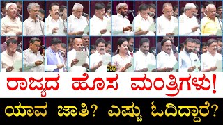 ಗೆದ್ದಿದ್ದು ಎಷ್ಟು ಮತಗಳಿಂದ  Caste Education and Winning Margin of New Karnataka Ministers  Cabinet [upl. by Yllime33]