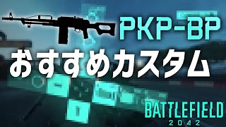 BF2042最強の武器quotPKPBPquotの おすすめカスタムを紹介 [upl. by Nilyak]