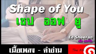 Shape of you คำอ่าน ง่าย [upl. by Verna]