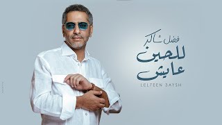 فضل شاكر  للحين عايش  حصريا   2020  Fadel Chaker  Lelheen Ayesh [upl. by Oicafinob]