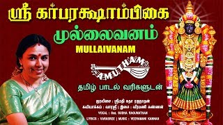 முல்லைவனம்  கர்பரக்ஷாம்பிகை  Mullaivanam  Sri Garbarakshambikai  Amutham Music [upl. by Sinne418]