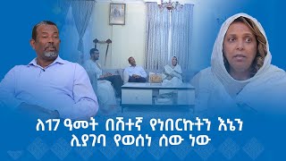 MK TV  የአብርሃም እንግዳ  ኢር አብነት ብርሃኔ  ለ17 ዓመት በሽተኛ የነበርኩትን እኔን ሊያገባ የወሰነ ሰው ነው [upl. by Anurag798]