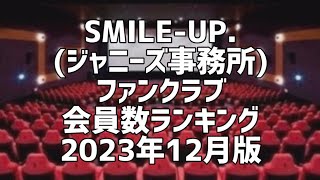 SMILEUPジャニーズ事務所ファンクラブ会員数ランキング2023年12月版 [upl. by Marlyn]