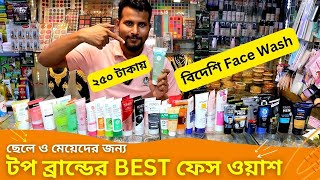 টপ ব্রান্ডের ফেস ওয়াশ এর দাম 🔥 BEST Face Wash Price In BD 2024 Face Cleaner [upl. by Aniahs439]