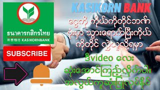 kasikorn bankငွေလွှဲနည်း ထိုင်းမှာရှိတဲ့ အမျိုးတွေအတွက် kasikorn bank ငွေလွှဲနည်း အဆင့်ဆင့် [upl. by Blackburn]