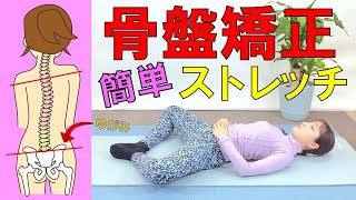 【骨盤矯正ストレッチ】PA－10 寝ながらできるストレッチ！ダイエットにも効果的な簡単骨盤矯正ストレッチ！ [upl. by Lauralee]