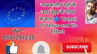 Sukra ka gochar janm kalin graho ke upor🔷 शुक्र के गोचर कैसे देखें🔷DPs knowledge bank🔷Astrology [upl. by Neau]