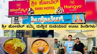 ಶ್ರೀ ಹೋಟೆಲ್ ಕಮ್ಮಿ ದುಡ್ಡಿನ ರುಚಿಯಾದ ಊಟ ತಿಂಡಿಗಳು Budget friendly and tasty lunch at Shree Hotel [upl. by Yelrahc697]