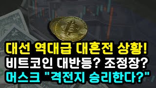 대선 기점 비트코인 반등 성공할까 추가 조정 받을까 일론 머스크 quot펜실베이니아 이긴다quot BTC 방향성 중요한 변곡점 [upl. by Lorn]