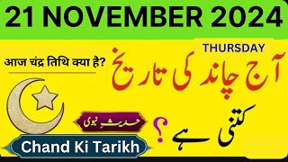 Islamic Date Today  Chand Ki Date Today  21 November 2024  Today Date Calendar 2024 [upl. by Oiredised]