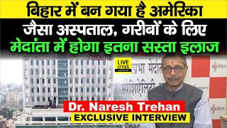 Dr Naresh Trehan बता रहे हैं Patna Jai Prabha Medanta में American Hospitals जैसी सुविधा [upl. by Evot]