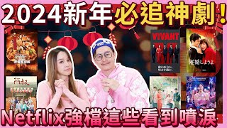 超好看新年連假必追神劇TOP10，Netflix這些強片讓你又哭又笑 [upl. by Kokoruda]