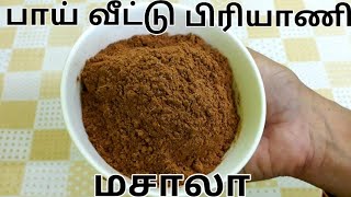 பாய் வீட்டு பிரியாணி மசாலா  Biryani Masala Powder Recipe in Tamil  Biryani Masala Recipe in Tamil [upl. by Peyton]