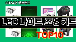 LED 나이트 조명 키트 2024 최신 쿠팡로켓배송 추천 Top 5 [upl. by Aleacem390]